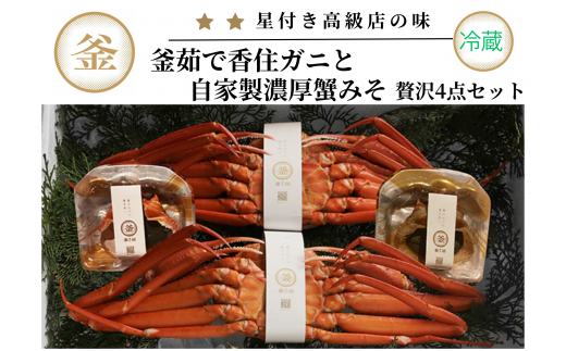 【香住ガニ 釜茹で香住ガニ2杯（500g～600g×2）と自家製濃厚蟹みそ2個（40g×2）セット 冷蔵】カニの水揚げ次第順次発送予定 配送日指定不可 本場 香住 ベニズワイガニ 紅ズワイガニ ふるさと納税 兵庫 香美 蟹 かに カニ 甲羅みそ かにみそ カニ身 かに身 職人が見極めて手作業で炊き上げ 一切冷凍保存を行わない カネリョウ 45000円 39-02