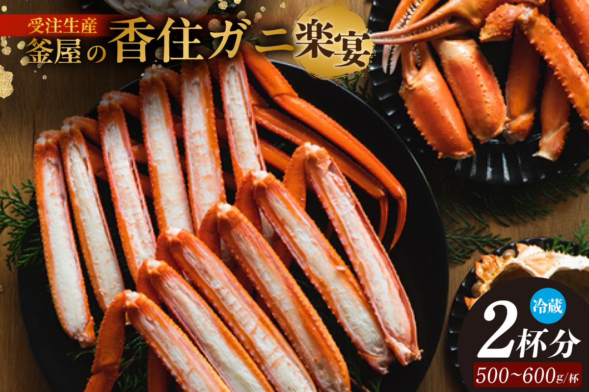 【受注生産】 釜屋の香住ガニ（1杯あたり500～600g）脚カット ほぐし身 蟹みそ×2杯分 自家製濃厚蟹みそ1個（40g）－楽宴－ 冷蔵 かに カニ 香美町 39-03