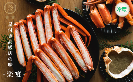 【受注生産】【釜屋の香住ガニ（1杯あたり500～600g）脚カット、ほぐし身、蟹みそ×2杯分と自家製濃厚蟹みそ1個（40g）－楽宴－ 冷蔵】カニの水揚げ次第順次発送予定 本場 香住 ベニズワイガニ ふるさと納税 兵庫 香美 カニ かに 蟹 甲羅みそ かにみそ ボイル カニ身 職人が見極めて手作業で炊き上げ 一切冷凍保存無し カネリョウ 48000円 39-03