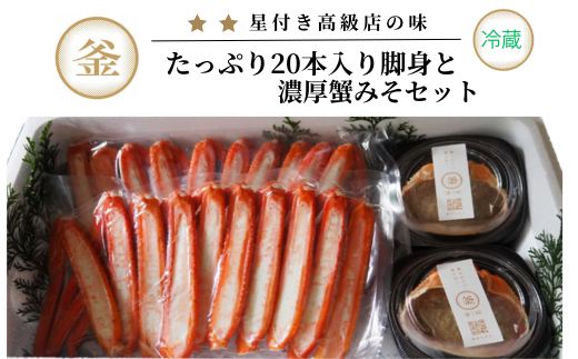 【香住ガニ たっぷり20本入脚身と自家製濃厚蟹みそ 40g×2個 セット 冷蔵】カニの水揚げ次第順次発送予定 本場 香住 ベニズワイガニ 甘みが強くジューシーな旨味 兵庫 香美 カニ かに 蟹 甲羅みそ かにみそ ボイル 脚 職人が見極めて手作業で炊き上げ 一切冷凍保存無し ミシュラン星付きレストランからも注文が入ります カネリョウ 56000円 39-06