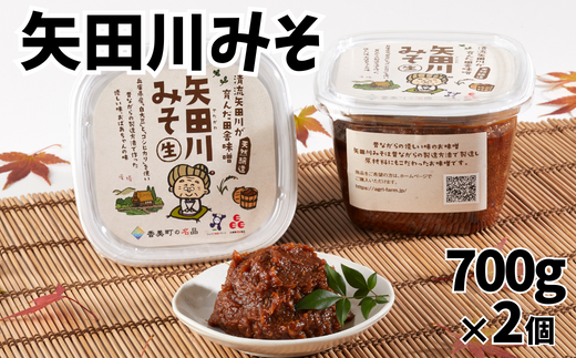 【矢田川みそ 700g×2個】 味噌 みそ ミソ 手作り 麹 熟成 9000 9000円 10000円以下兵庫県 香美町 村岡 むらおか夢アグリ 41-01　