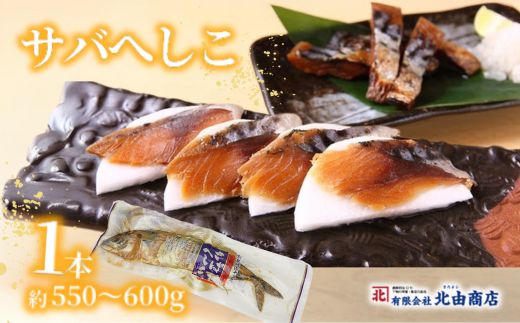 【サバへしこ1本】 変わらぬ技法（ぬか漬製法）伝統料理 保存食品 手作業 ご飯のお供に お酒のおつまみ パスタと和えて 脂の乗ったサバ 発酵 海鮮 糠漬け 熟成 おつまみ 酒の肴 ふるさと納税 兵庫県 香美町 香住 北由商店  6000円 44-04
