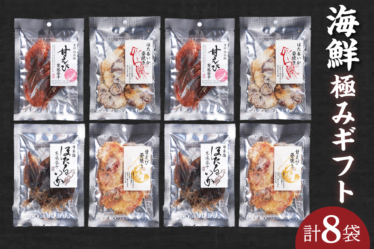 【海鮮極みギフト】せんべい おつまみ 海鮮 乾物 和菓子 お菓子 おやつ お茶請け 煎餅 小分け パック 海鮮せんべい えびせん 逸品 新鮮 甘えび 甘海老 甘エビ ほたるいか ホタルイカ 兵庫県 香美町 香住 9000円 香すみ堂 45-03