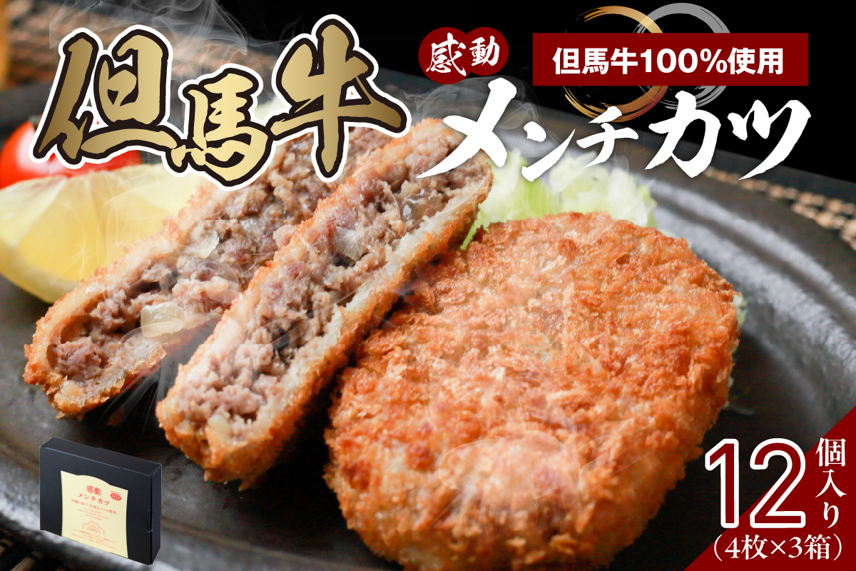 【但馬牛感動メンチカツ ｰ但馬牛100％使用- 12個入 （4個入×3箱） 冷凍】最高級 但馬牛 和牛 牛肉 小分け メンチカツ 時短 おすすめ 兵庫県 香美町 小代 民宿 松田屋 47-09