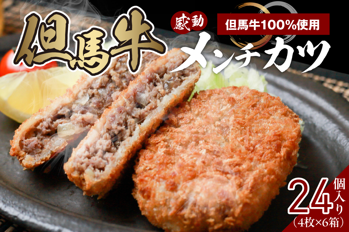 【但馬牛感動メンチカツ ｰ但馬牛100％使用- 24個入 （4個入×6箱） 冷凍】最高級 但馬牛 和牛 牛肉 小分け メンチカツ 時短 大人気 おすすめ 兵庫県 香美町 小代 民宿 松田屋 47-10