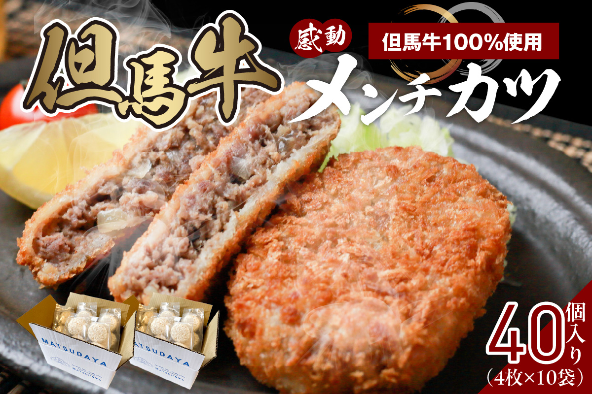 【但馬牛感動メンチカツ ｰ但馬牛100％使用- 簡易包装 40個入 （4個入×10袋） 冷凍】最高級 但馬牛 牛肉 小分け メンチカツ 時短 おすすめ 兵庫県 香美町 小代 民宿 松田屋 47-12