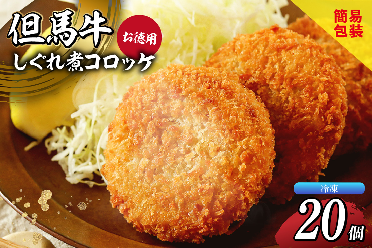【但馬牛しぐれ煮コロッケ 20個入 お徳用 合計1000g 冷凍】上田畜産 最高級 但馬牛 牛すじ しぐれ煮 旨味たっぷり 極上コロッケ リピーター 即完売 大人気 おすすめ 兵庫県 香美町 松田屋 47-05