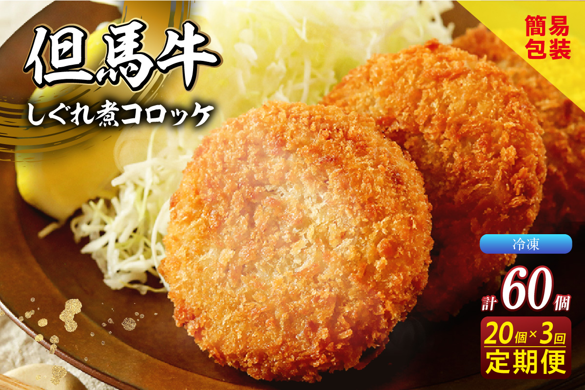 【定期便・全3回】【但馬牛しぐれ煮コロッケ 20個入 冷凍】2ヶ月に1回、計3回発送いたします 上田畜産 最高級 但馬牛 牛すじ しぐれ煮 旨味たっぷり 極上コロッケ リピーター 即完売 大人気 おすすめ 兵庫県 香美町 松田屋 47-07