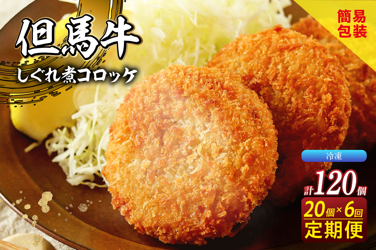 【定期便・全6回】【但馬牛しぐれ煮コロッケ 20個入 冷凍】2ヶ月に1回、計6回発送いたします 上田畜産 最高級 但馬牛 牛すじ しぐれ煮 旨味たっぷり 極上コロッケ リピーター 即完売 大人気 おすすめ 兵庫県 香美町 松田屋 47-08