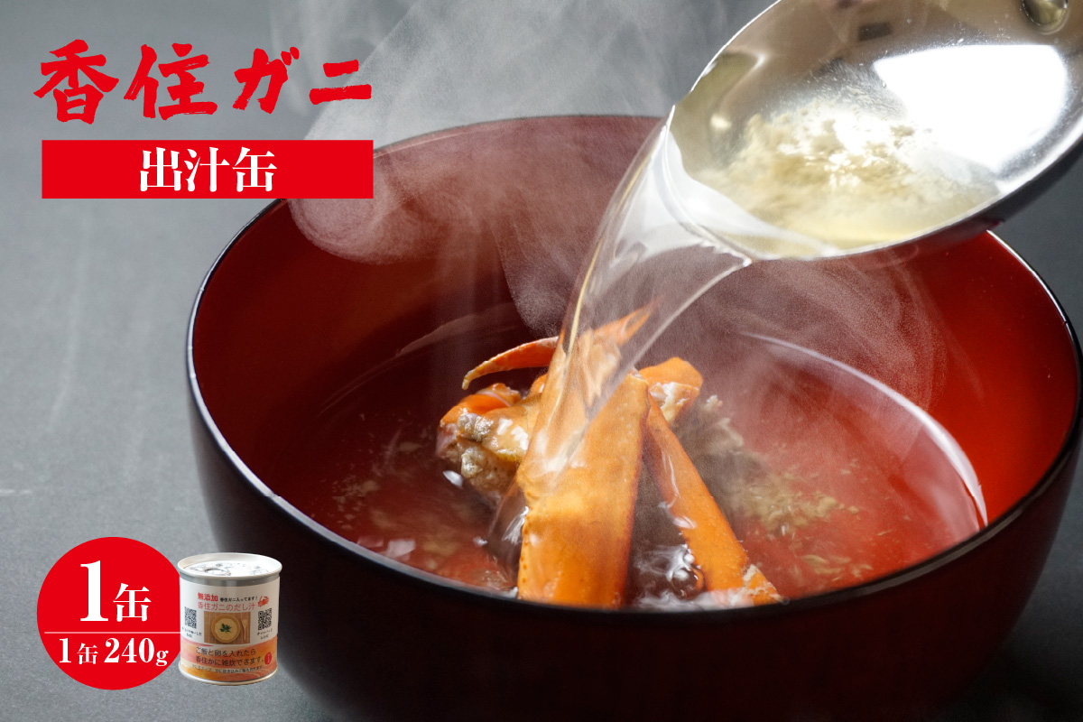 【香住ガニ 出汁缶 240g×1缶】名産品 お土産 出汁 かに カニ 蟹 国産 香住がに 紅 ずわいがに ズワイガニ 濃厚 無添加 海鮮 ギフト 常温 兵庫県 香美町 香住 民宿いしだ 48-09