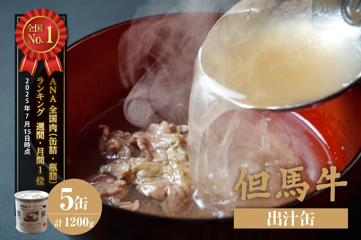 ANA 全国肉（缶詰・瓶詰）ランキング 週間・月間1位 獲得！（2025年7月時点）【但馬牛 出汁缶 240g×5缶】名産品 但馬牛 お土産 出汁 和牛 牛 但馬 すじ カレー 肉じゃが 濃厚 無添加 スープ 雑炊 料理 ギフト自宅用 常温 兵庫県 香美町 香住 民宿いしだ 11000円 48-14