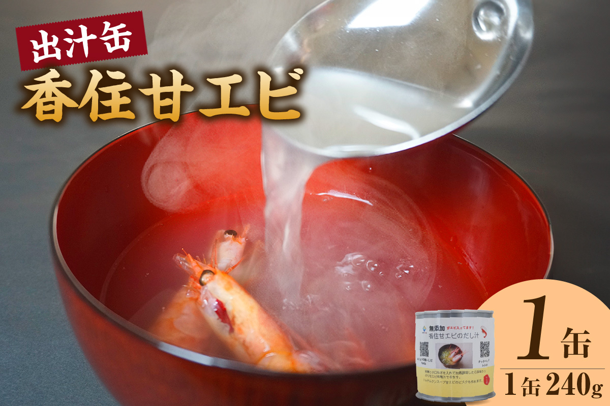 【香住甘エビ 出汁缶 240g×1缶 常温】名産品 お土産 出汁 甘えび あまえび 国産 濃厚 無添加 海鮮 スープ 雑炊 料理 ギフト 自宅用 ふるさと納税 おすすめ 返礼品 兵庫県 香美町 香住 民宿いしだ 48-15