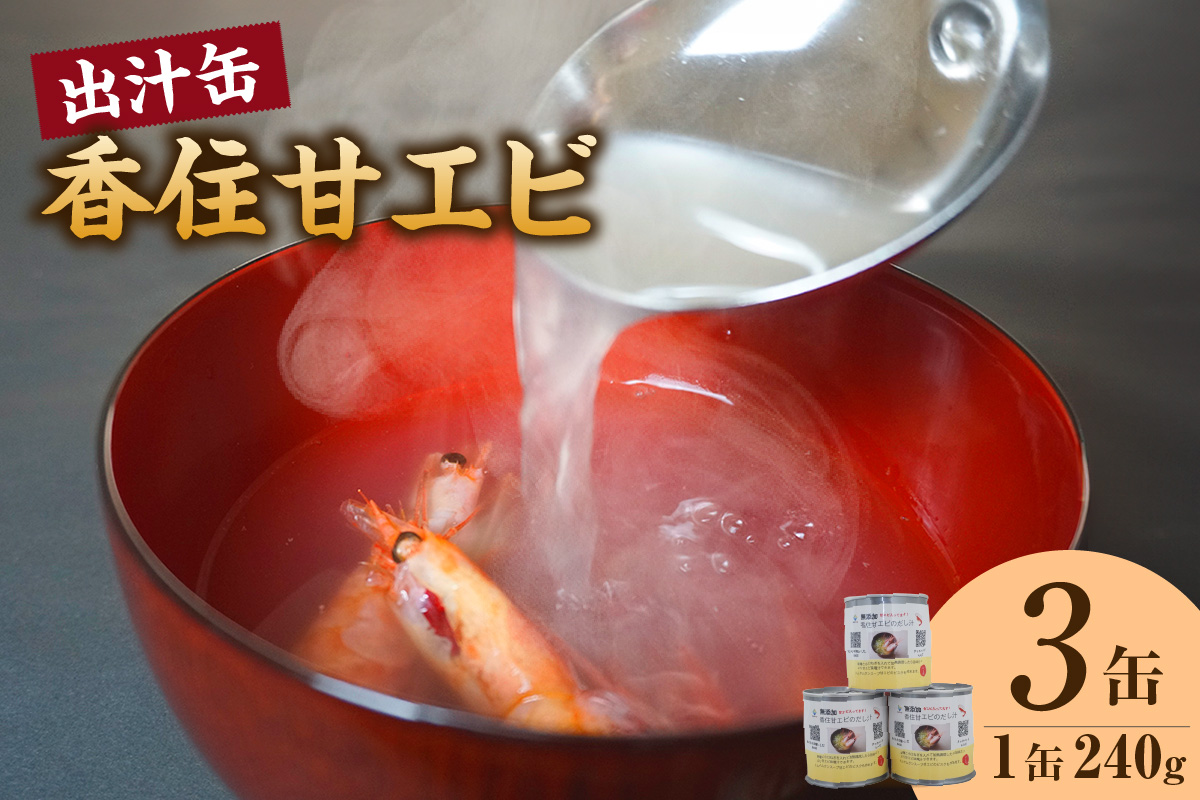 【香住甘エビ 出汁缶 240g×3缶 常温】名産品 お土産 出汁 甘えび あまえび 国産 濃厚 無添加 海鮮 スープ 雑炊 料理 ギフト 自宅用 ふるさと納税 おすすめ 返礼品 兵庫県 香美町 香住 民宿いしだ 48-16