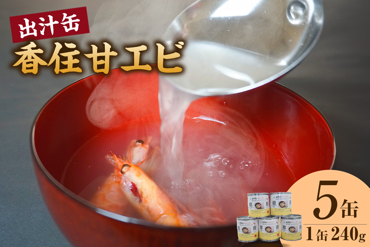 【香住甘エビ 出汁缶 240g×5缶 常温】名産品 お土産 出汁 甘えび あまえび 国産 濃厚 無添加 海鮮 スープ 雑炊 料理 ギフト 自宅用 ふるさと納税 おすすめ 返礼品 兵庫県 香美町 香住 民宿いしだ 48-17