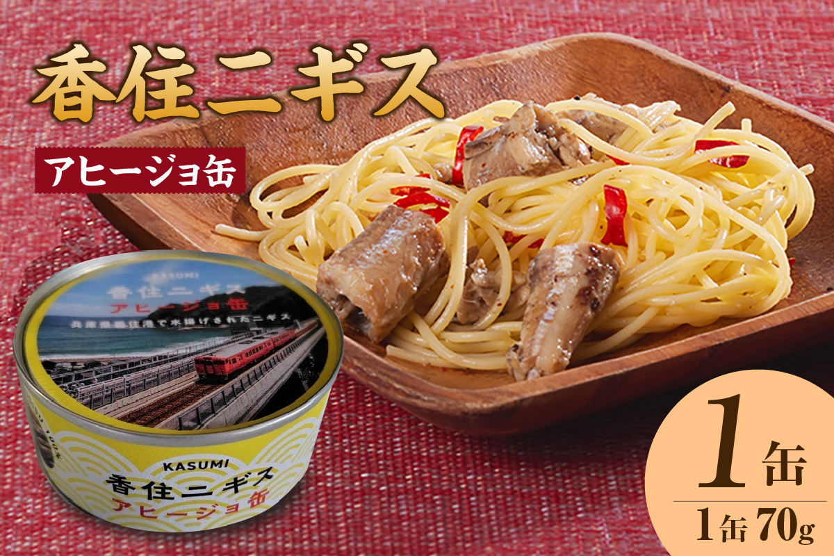 【香住ニギスアヒージョ缶 70g×1缶 常温】香美町の名産品 お土産 プレゼント ギフト ニギス アヒージョ 香住 国産 濃厚 海鮮 白身 オリーブオイル 酒のお供 肴 パン パスタ 料理 自宅用 贈答用 ふるさと納税 おすすめ 返礼品 兵庫県 香美町 民宿いしだ 48-18