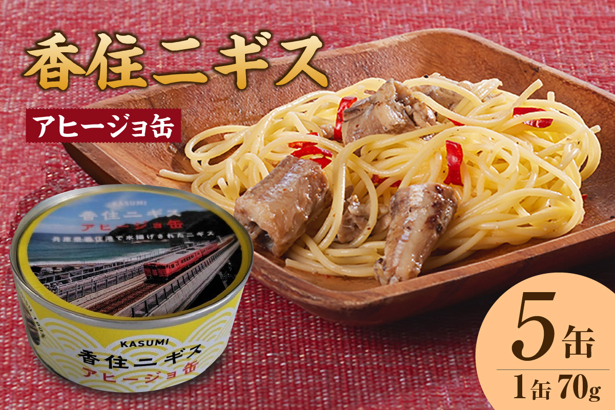 【香住ニギスアヒージョ缶 70g×5缶】香美町の名産品 お土産 プレゼント ギフト ニギス アヒージョ 香住 国産 濃厚 海鮮 白身 オリーブオイル 酒のお供 肴 パン パスタ 料理 自宅用 贈答用 ふるさと納税 おすすめ 返礼品 兵庫県 香美町 民宿いしだ 48-20