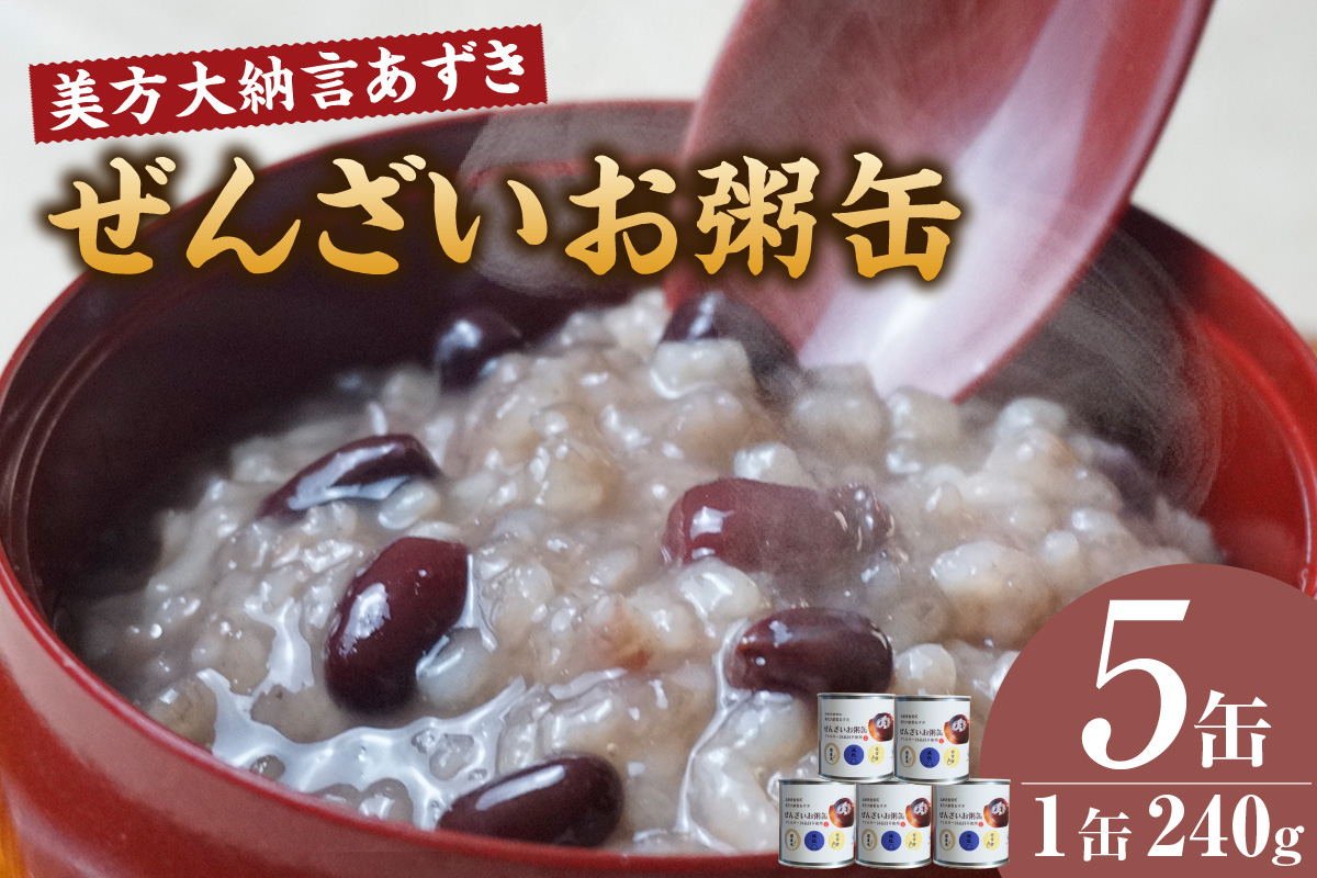 美方大納言あずき ぜんざいお粥缶 240g 5缶 お粥 缶詰 香美町 48-23 5缶