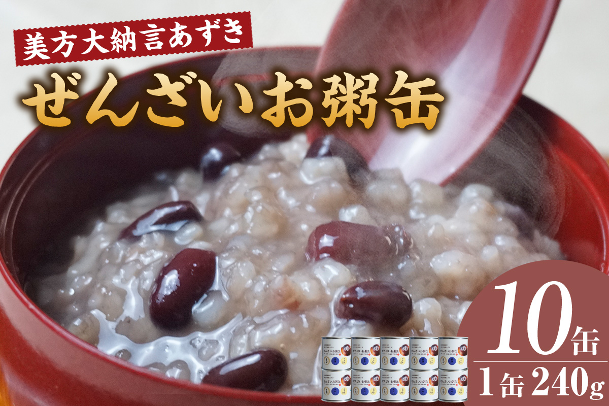 美方大納言あずき ぜんざいお粥缶 240g 10缶 お粥 缶詰 香美町 48-24 10缶