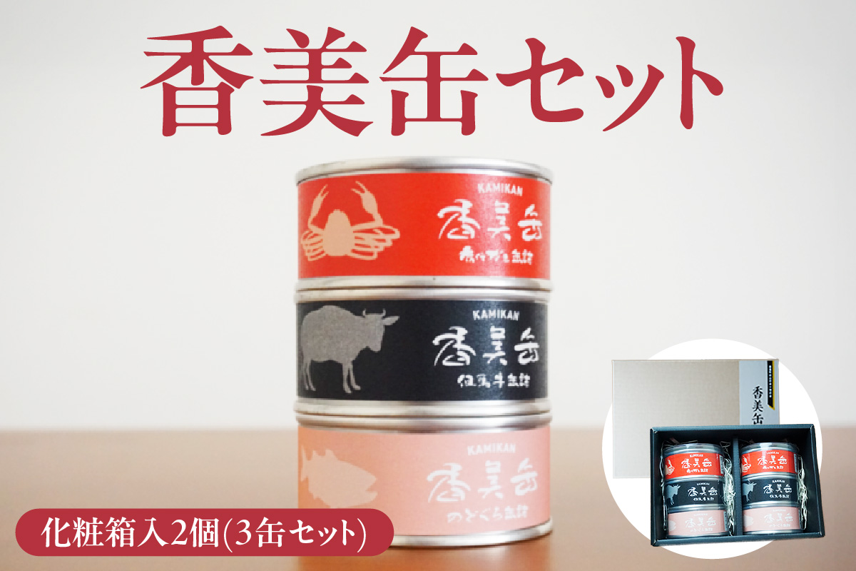 【化粧箱入 香美缶 3缶×2個セット】香住ガニ 但馬牛 のどぐろ 100％ 使用 贅沢 缶詰 山の幸 海の幸 セット プレゼント お土産 香住高校 共同開発 おすすめ 兵庫県 香美町 香住 民宿いしだ 48-02