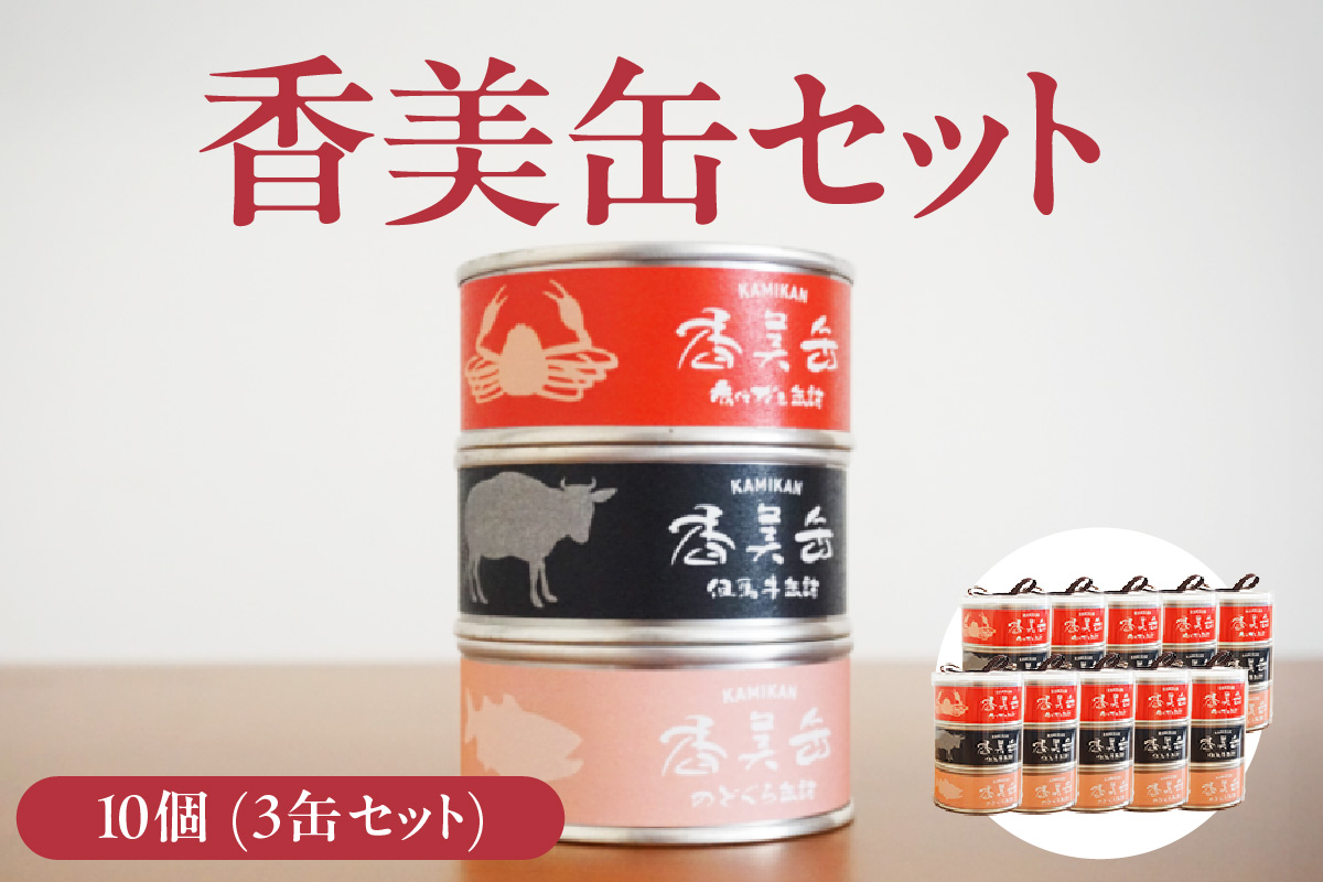 【香美缶 3缶×10個セット】香住ガニ 但馬牛 のどぐろ 100％ 使用 贅沢 缶詰 山の幸 海の幸 セット プレゼント お土産 香住高校 共同開発 兵庫県 香美町 香住 民宿いしだ 48-07