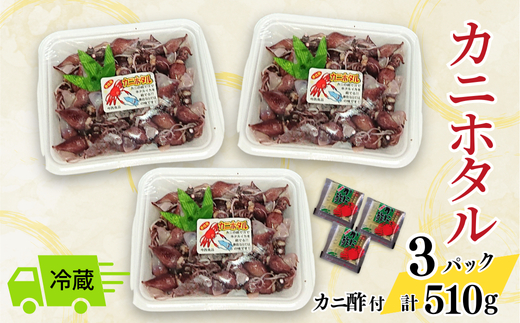 【先行予約】【カニホタル 170g×3パック 冷蔵】令和8年3月以降、水揚げがあり次第順次発送予定 配送日指定不可 ほたるいか ホタルイカ いか イカ 香住がに 紅ずわいがに 紅ズワイガニ カニ かに 蟹 ボイル おすすめ 兵庫県 香美町 今西食品 49-04