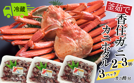 【先行予約】【釜茹で香住ガニ 2～3杯（1.6～1.8kg分）カニホタル（170g×3パック）冷蔵】令和8年3月以降、水揚げがあり次第順次発送 配送日指定不可 国産 香住 香住がに 紅ずわいがに 紅ズワイガニ カニ かに 蟹 ボイル ほたるいか ホタルイカ いか イカ おすすめ 兵庫県 香美町 今西食品 49-06