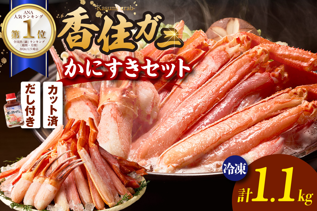 ランキング 週間 月間 1位 香住ガニ かにすき しゃぶしゃぶ セット 合計1.1kg だし付 冷凍 【令和8年3月中旬以降発送予定】 かに カニ 香美町 51-01