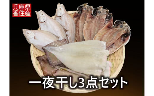 【一夜干し3点セット 産地直送】するめいか アジの開き エテガレイ  発送目安：入金確認後1ヶ月程度 兵庫県で水揚げされた3種の海産物を干物にしました 塩干物の命である塩にこだわり ミネラル分が多く含まれた天日海水塩で仕上げています 干物 日本海 兵庫県  香美町 香住  ハマダセイ 15000円 51-04