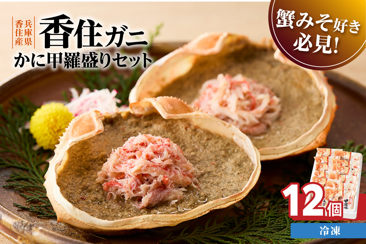 【かに甲羅盛りセット12個入り 産地直送】発送目安：入金確認後1ヶ月程度 兵庫県香住漁港産の香住ガニを原料 濃厚な味わいのかにみそ みずみずしい脚肉のほぐし身 レンジ対応の特殊パック 温かい甲羅盛り 手軽にお召し上がり下さい 紅ズワイガニ 兵庫県 香美町 香住 カニ 甲羅盛り ハマダセイ 兵庫県 香美町 香住 カニ 甲羅盛り ハマダセイ 32000円 51-08