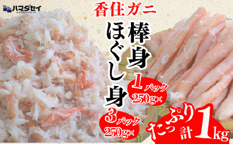 【香住ガニ棒身・ほぐし身セット 産地直送】発送目安：入金確認後1ヶ月程度 解凍も簡単 お好きな量だけカニ身が楽しめます ふるさと納税 海鮮丼 紅ズワイガニ カニ かに 兵庫県 香美町 香住 カニ 甲羅盛り ハマダセイ 28000円 51-12