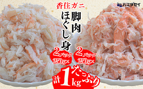 【香住ガニ 脚肉（250g×2）、ほぐし身（250g×2）計4パック 1kgセット 冷凍】発送目安：入金確認後1ヶ月程度 解凍も簡単 お好きな量だけカニ身が楽しめます ふるさと納税 海鮮丼 天津飯 紅ズワイガニ ハマダセイ 27000円 51-13