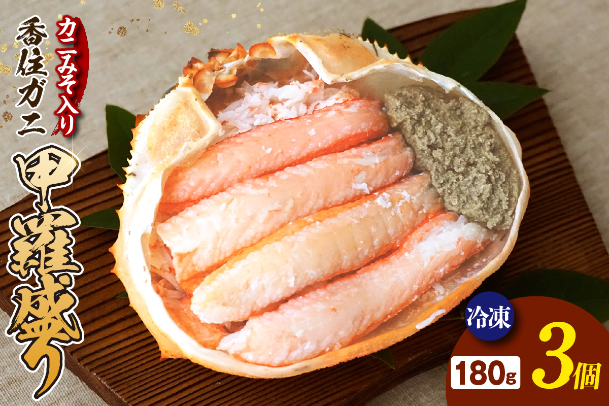 【香住ガニ 甲羅盛り 甲羅舟 カニみそ入り 約180g×3個 540g 冷凍】発送目安：入金確認後1ヶ月程度 カニ 香住 甲羅盛 むき身 足 爪 身 脚 たっぷり丸々1杯分 食べやすい 甘みが強い ジューシーな旨味 大人気 ふるさと納税 ランキング 濃厚 関西唯一の水揚げ 香美町 カニの本場 香住 蟹 紅ガニ ベニズワイガニ ほぐし 絶妙の塩加減 ハマダセイ 17000円 51-14
