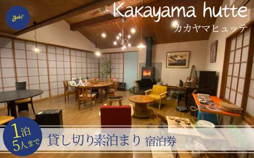 【kakayama hutte 1泊5人まで貸し切り素泊まり宿泊券】 田舎 のんびり リフレッシュ 山小屋 ロッジ風 貸し切り 宿 BBQ キャンプ 株式会社ヨキ 52-01 