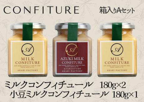 【ミルクコンフィチュール箱入りAセット】新鮮な牛乳をじっくり 甘い香り ミルク 小豆 ジャム パン クラッカー ケーキ アイスクリーム ヨーグルト トッピング ハンドメイド 手作り 濃厚 あかりファクトリー 12000円  53-01 