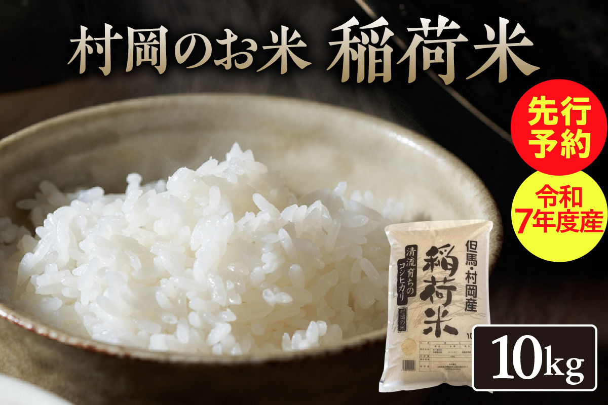 【先行予約】【村岡のお米 稲荷米（兵庫県香美町産コシヒカリ）10kg】【令和7年産新米】令和7年9月以降発送予定 兵庫県内トップクラスの食味 1000ｍ級の山々に囲まれた肥沃な土地と谷川の清流と棚田の相乗効果の結晶 20000円 55-05