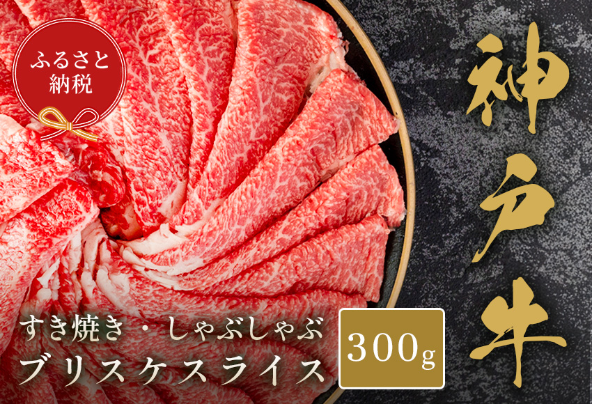 【和牛セレブ】【神戸牛すき焼き・しゃぶしゃぶスライス（ブリスケ）300g】冷凍 高級和牛 牛肉 和牛 牛 肉 神戸牛 ブリスケ 肩バラ しゃぶしゃ すき焼き 年末年始 パーティー ごちそう 和牛 国産 熱田 但馬牛 但馬 神戸 香美町 村岡 和牛セレブ 12000円 58-27