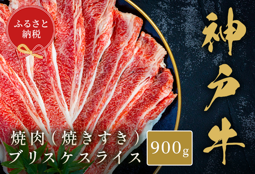 【和牛セレブ】【神戸牛焼肉（焼きすき）ブリスケスライス900g】冷凍 高級和牛 牛肉 和牛 牛 肉 神戸牛 ブリスケ 肩バラ 焼肉 BBQ キャンプ バーベキュー 年末年始 パーティー ごちそう 和牛 国産 熱田 但馬牛 但馬 神戸 香美町 村岡 和牛セレブ 33000円 58-33