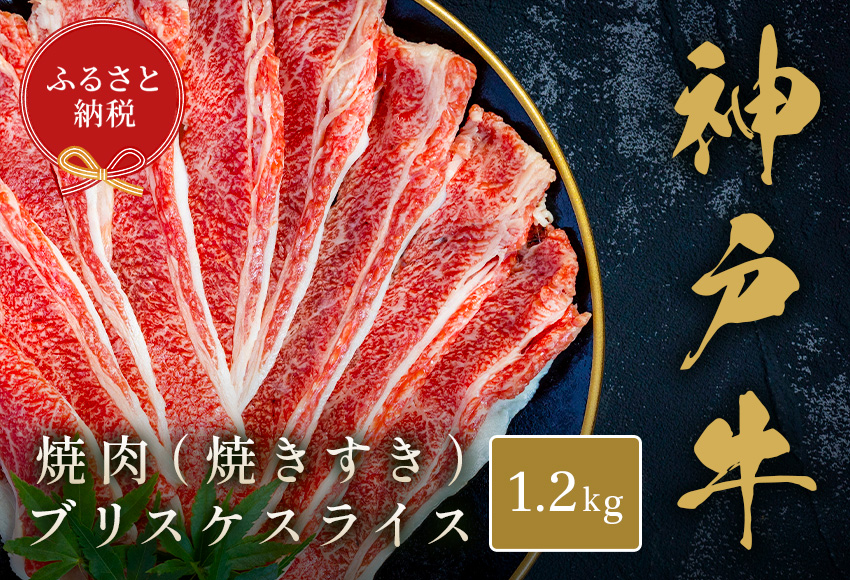 【和牛セレブ】【神戸牛焼肉（焼きすき）ブリスケスライス1.2kg】冷凍 高級和牛 牛肉 和牛 牛 肉 神戸牛 ブリスケ 肩バラ 焼肉 BBQ キャンプ バーベキュー 年末年始 パーティー ごちそう 和牛 国産 熱田 但馬牛 但馬 神戸 香美町 村岡 和牛セレブ 42000円 58-34