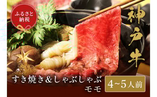 【神戸牛 すき焼き＆しゃぶしゃぶセット（モモ750g）冷凍】和牛 牛肉 ステーキ しゃぶしゃぶ すき焼き 焼肉 香美町 村岡 和牛セレブ 50000円 58-03