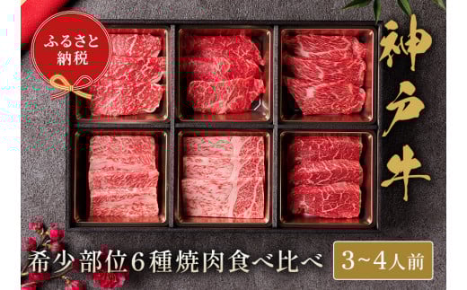 【神戸牛 6種の希少部位焼肉食べ比べ 500g 冷凍】箱入り ギフト 和牛 牛肉 ステーキ しゃぶしゃぶ すき焼き 焼肉 ふるさと納税で贈る至福の味わい！自慢の神戸牛をご自宅で堪能しませんか？ 大人気 ふるさと納税 キャンプ バーベキュー 年末年始 お盆 パーティー ボックス ごちそう 但馬牛 但馬 神戸 香美町 村岡 和牛セレブ 30000円 58-10