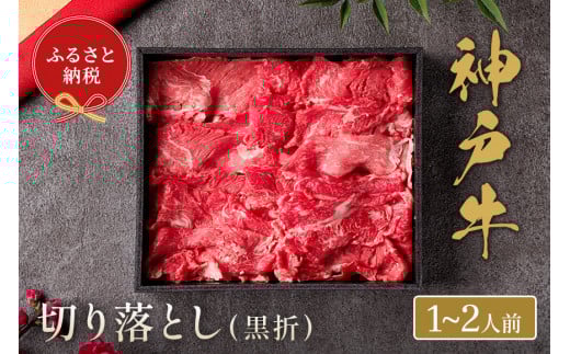 【神戸牛 神戸牛切り落とし 250g（黒折箱入り）冷凍】箱入り ギフト 和牛 牛肉 ステーキ しゃぶしゃぶ すき焼き 焼肉  ふるさと納税で贈る至福の味わい！自慢の神戸牛をご自宅で堪能しませんか？ 大人気 ふるさと納税 キャンプ バーベキュー 年末年始 お盆 パーティー ボックス ごちそう 但馬牛 但馬 神戸 香美町 村岡 和牛セレブ 12000円 58-11