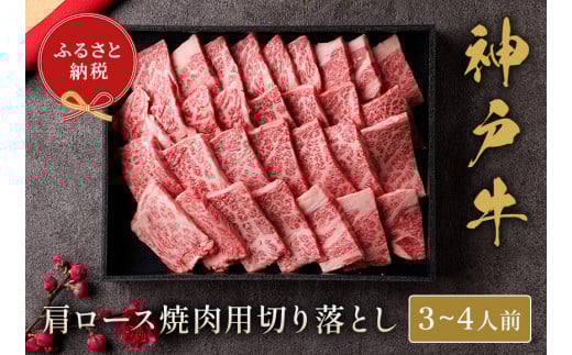 【神戸牛 肩ロース焼肉切り落とし 600g（黒折箱入り）冷凍】箱入り ギフト 和牛 牛肉 ステーキ しゃぶしゃぶ すき焼き 焼肉  ふるさと納税で贈る至福の味わい！自慢の神戸牛をご自宅で堪能 大人気 ふるさと納税 バーベキュー 年末年始 お盆 パーティー ボックス ごちそう 和牛 国産 但馬牛 但馬 神戸 香美町 村岡 和牛セレブ 35000円 58-15