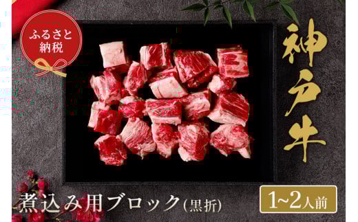 【神戸牛 煮込み用ブロック 300g（黒折箱入り）冷凍】箱入り ギフト 和牛 牛肉 ステーキ しゃぶしゃぶ すき焼き 焼肉 ふるさと納税で贈る至福の味わい！自慢の神戸牛をご自宅で堪能しませんか？ 大人気 ふるさと納税 キャンプ バーベキュー 年末年始 お盆 パーティー ボックス ごちそう 和牛 国産 但馬牛 但馬 神戸 香美町 村岡 和牛セレブ 14000円 58-16