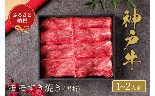 【神戸牛 すき焼き（モモ）200g（黒折箱入り）冷凍】ギフト 和牛 牛肉 ステーキ しゃぶしゃぶ すき焼き 焼肉 ふるさと納税で贈る至福の味わい！自慢の神戸牛をご自宅で堪能しませんか？ 大人気 ふるさと納税 キャンプ バーベキュー 年末年始 お盆 パーティー ボックス ごちそう 和牛 国産 熱田 但馬牛 但馬 神戸 香美町 村岡 和牛セレブ 16000円 58-17