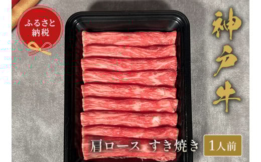 【神戸牛 すき焼き（肩ロース）150g 冷凍】ギフト 高級和牛 牛肉 ステーキ しゃぶしゃぶ すき焼き 焼肉 ふるさと納税で贈る至福の味わい！自慢の神戸牛をご自宅で堪能しませんか？ 大人気 ふるさと納税 キャンプ バーベキュー 年末年始 お盆 パーティー ボックス ごちそう 和牛 国産 熱田 但馬牛 但馬 神戸 香美町 村岡 和牛セレブ 12000円 58-18