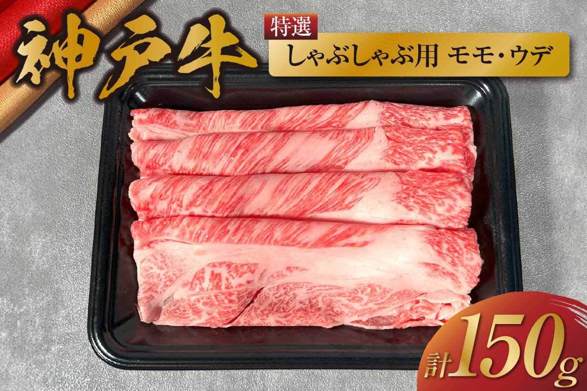 【神戸牛特選しゃぶしゃぶ（モモ/ウデ）150g 冷凍】 牛肉 香美町 58-19