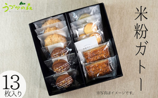 【米粉ガトー 13枚入りセット 常温】清流『瀞川（とろかわ）』棚田で生産されるブランド米『とろかわの恋』米粉で作った焼き菓子 クッキー カントリークッキー 詰め合わせ 美味しい おやつ デザート スイーツ お菓子 お土産 ふるさと納税 おすすめ 返礼品 兵庫県 香美町 村岡区 板仕野 うづかの森 11000円 59-01