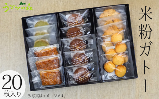 【米粉ガトー20枚入りセット 常温】清流『瀞川（とろかわ）』棚田で生産されるブランド米『とろかわの恋』米粉で作った焼き菓子 クッキー カントリークッキー 詰め合わせ 美味しい おやつ デザート スイーツ お菓子 お土産 ふるさと納税 おすすめ 返礼品 兵庫県 香美町 村岡区 板仕野 うづかの森 15000円 59-02