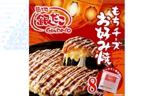 【築地 銀だこ もちチーズ お好み焼ギフトセット（200g×8枚）合計1600g 専用ソース付き 冷凍】銀だこ特製のだし、銀だこ特製ミックス粉を使用したオリジナルの商品。銀だここだわりの手焼き ふっくらとした生地感をご家庭でお楽しみください。入金確認後順次発送 お好み焼き 粉もの お餅 チーズ 箱入り パーティー 大人気 冷凍食品 お惣菜 おかず 兵庫県 香美町 香住 20000円 60-01