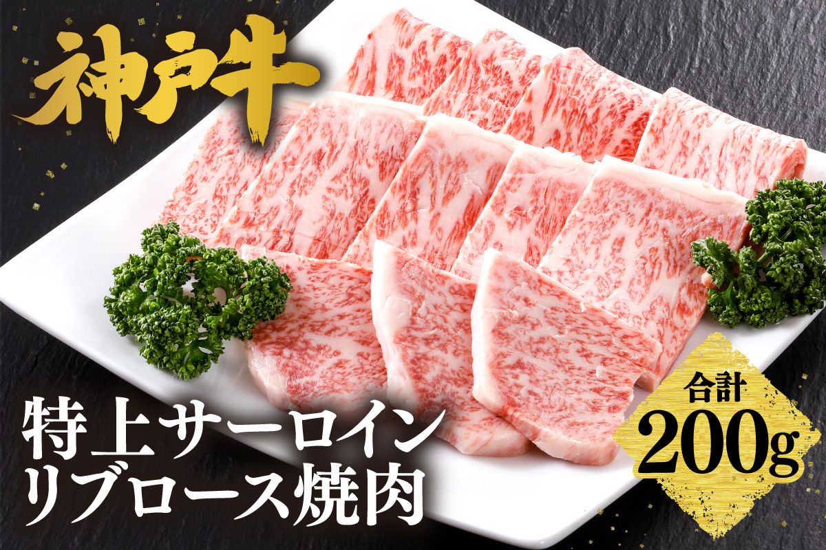 神戸牛 特上 サーロイン リブロース 焼肉 200g 冷凍 牛肉 香美町 61-16